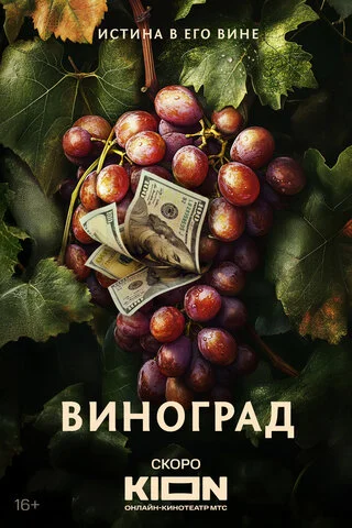 Виноград сериал 2025 смотреть онлайн бесплатно в хорошем качестве HD
